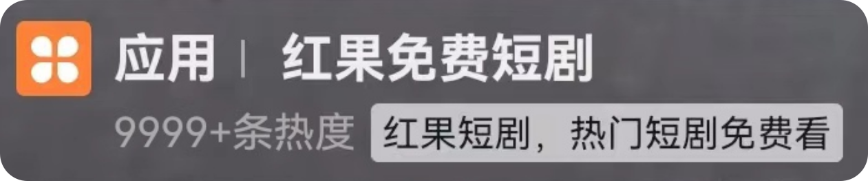 红果短剧应用.png