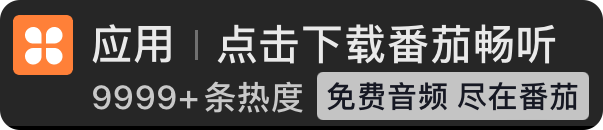 番茄畅听-应用.png